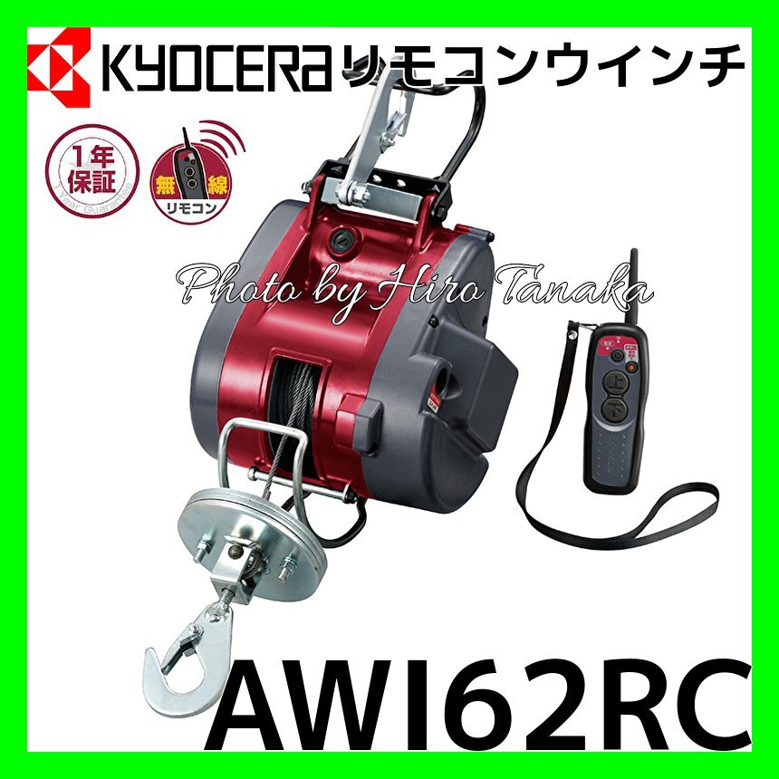 京セラ KYOCERA リモコンウインチ AWI62RC WI-62RC 無線 京セラ KYOCERA リモコンウインチ AWI62RC WI-62RC 無線