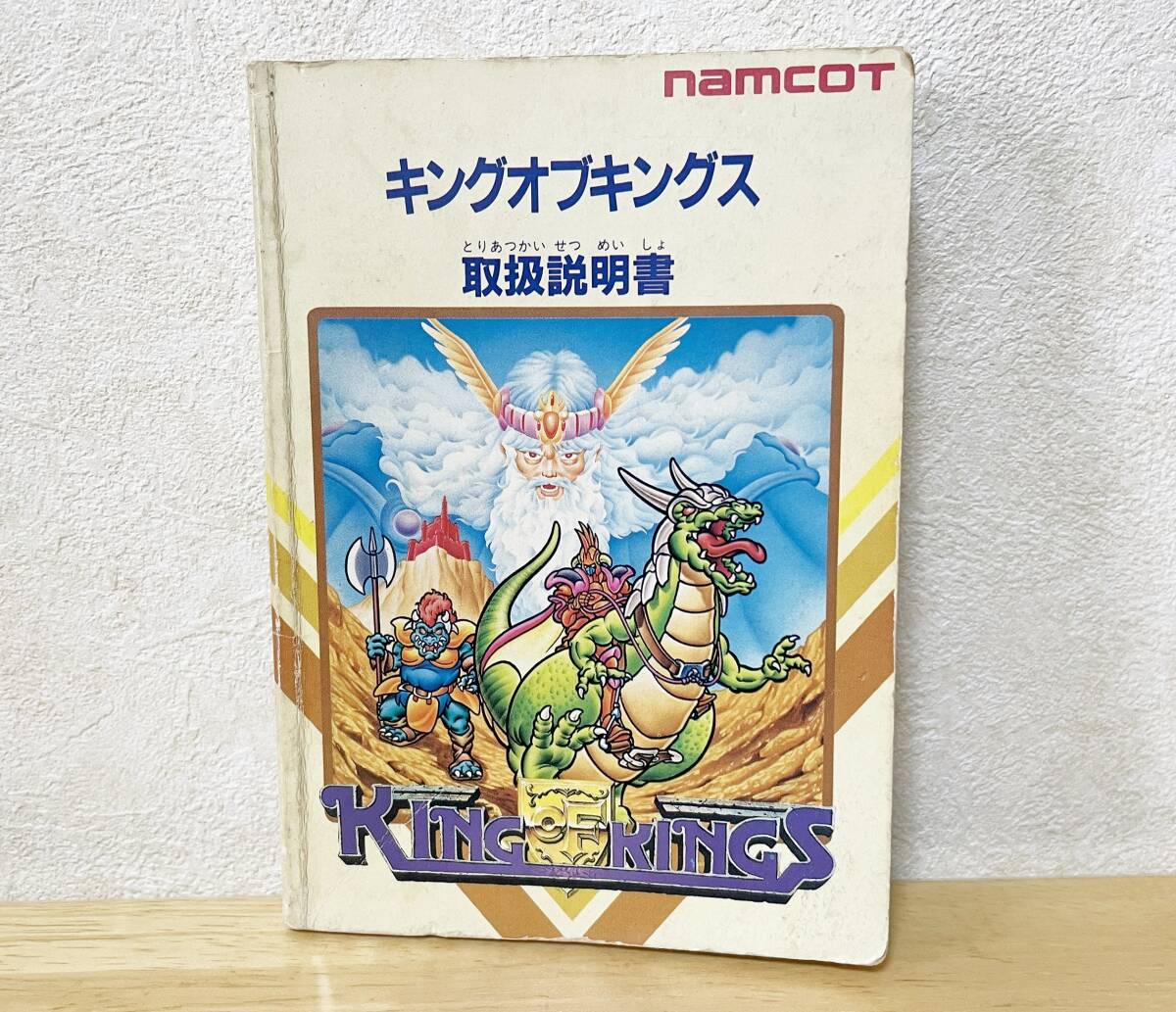 ファミコン　キングオブキングス　説明書