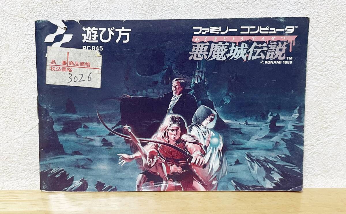 ファミコン　悪魔城伝説　説明書