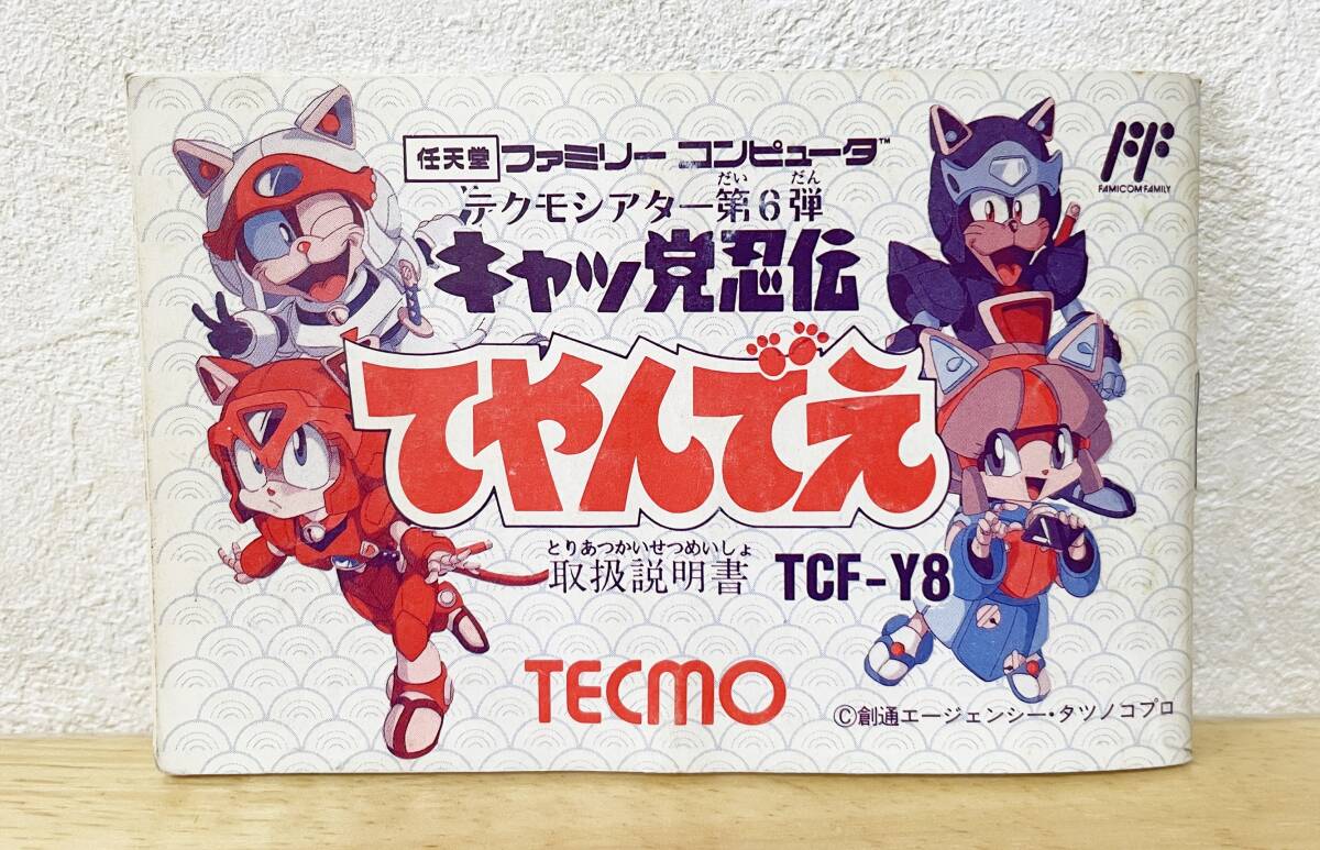 ファミコン　キャッ党忍伝てやんでえ　説明書
