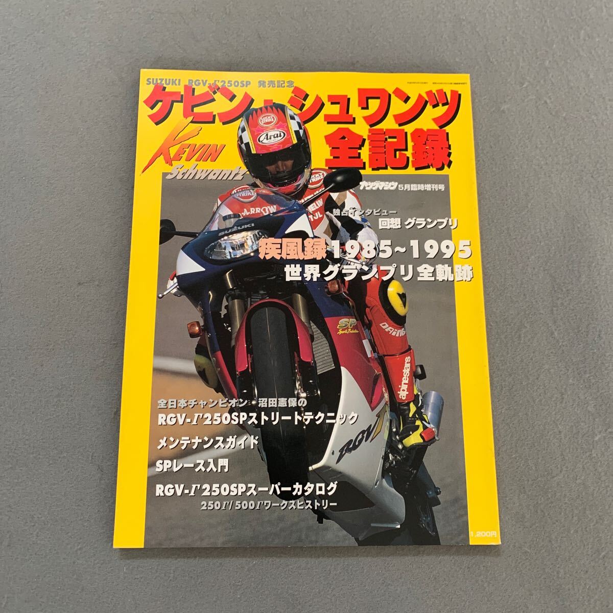 ヤングマシン5月臨時増刊号★SUZUKI RGV-I'250SP 発売記念★ケビンシュワンツ全記録★疾風録1985-1995 世界グランプリ全軌跡★オートバイ