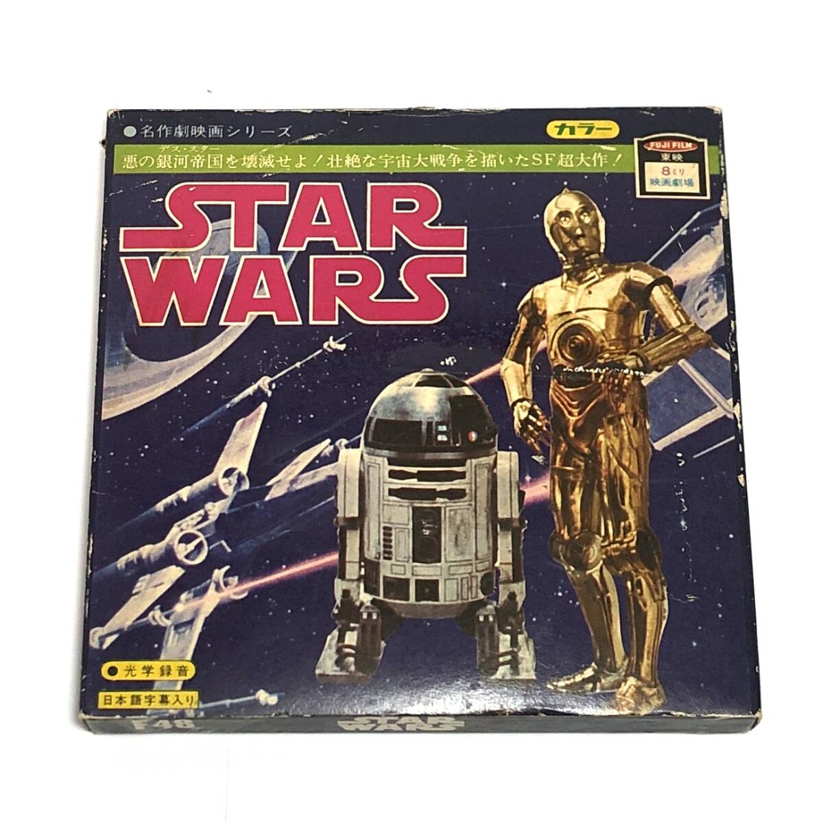スターウォーズ STAR WARS 8ミリ フィルム カラー 東映 富士フイルム Yahoo!オークション - FUJIFILM STAR WARS 8ミリ 映画劇場 日本