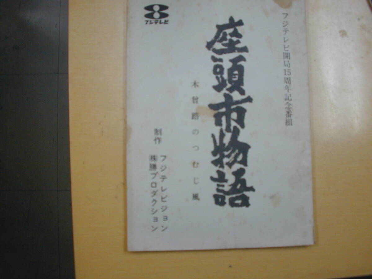 座頭市物語１１話「木曽路のつむじ風」台本勝新太郎本郷功次郎杉田景子石橋蓮司