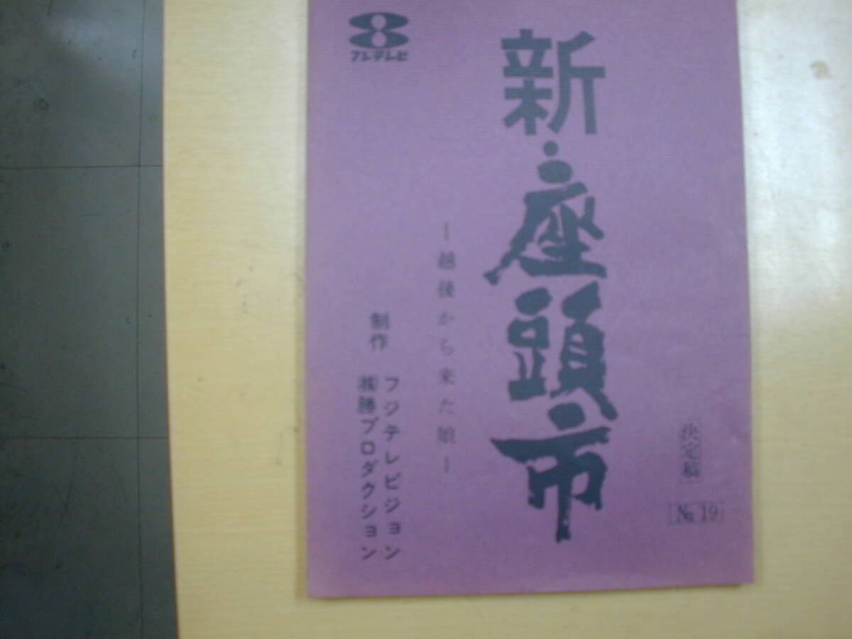 新・座頭市１部１９話「越後から来た娘」台本勝新太郎ジュディ・オング火野正平