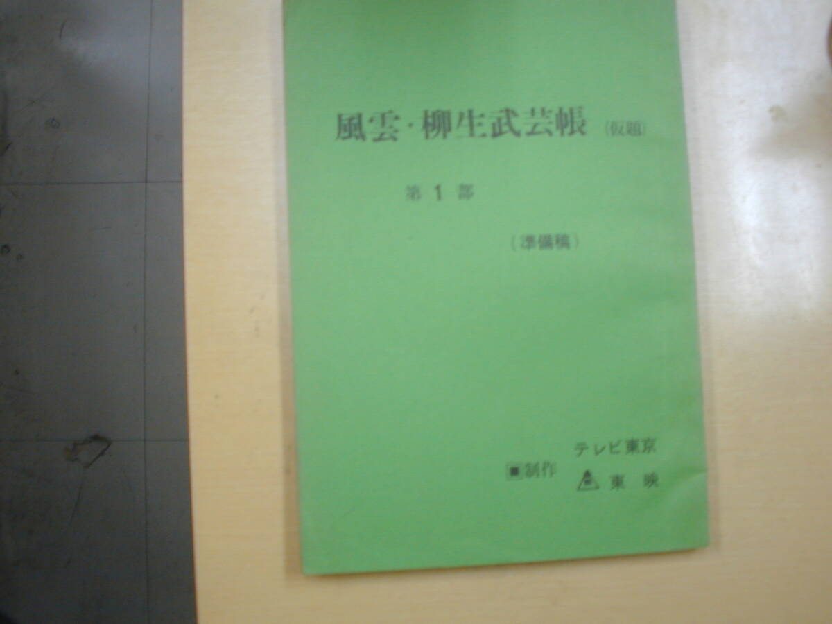 風雲柳生武芸帳第１部台本五味康祐原作北大路欣也芦田伸介高峰三枝子市毛良枝若林豪