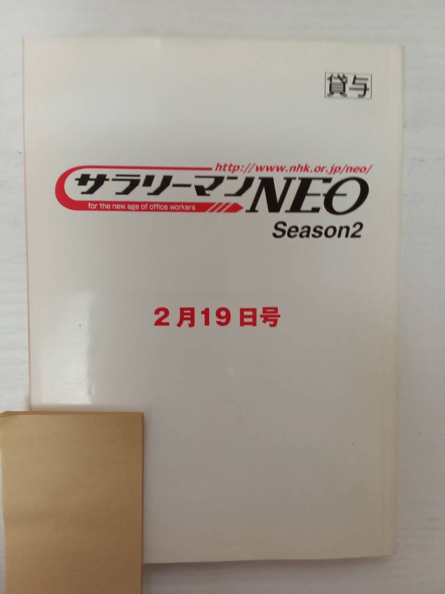 サラリーマンNEO２部2月１９日収録台本沢村一樹南野陽子生瀬勝久原史奈中田有紀池田鉄洋
