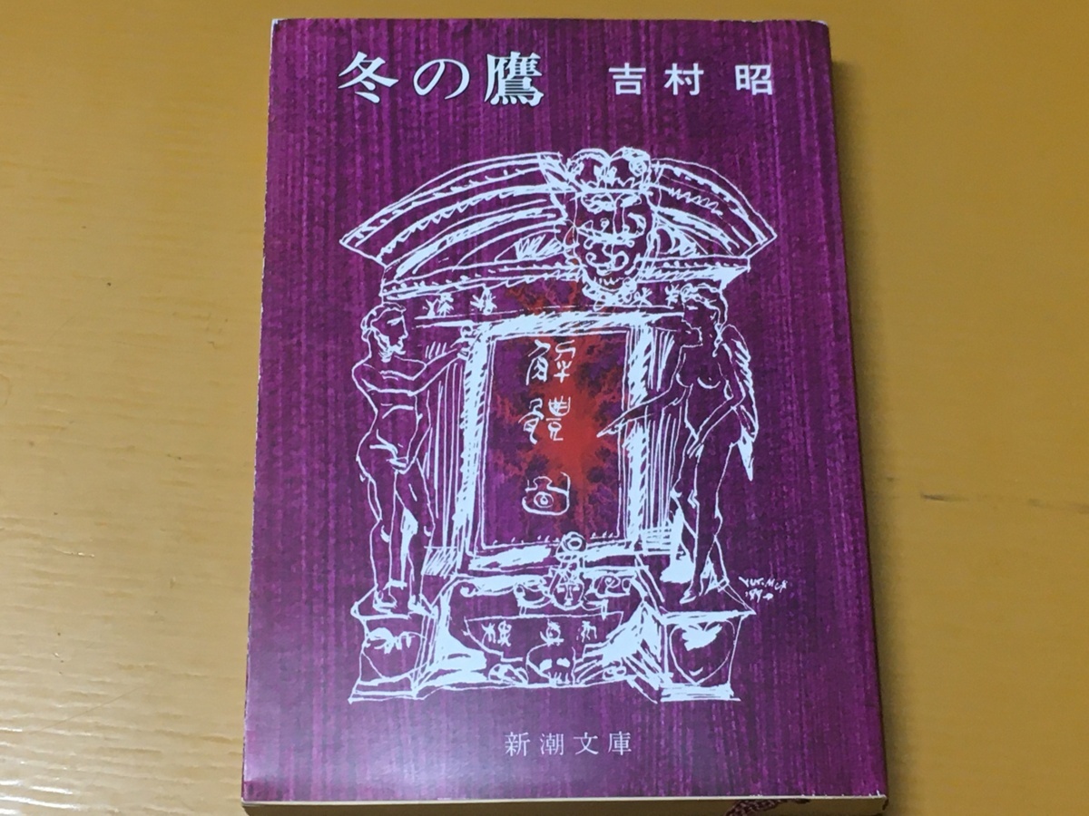 BK-V1000 зимний ястреб Yoshimura Akira Shincho Bunko впечатление. история длина сборник!