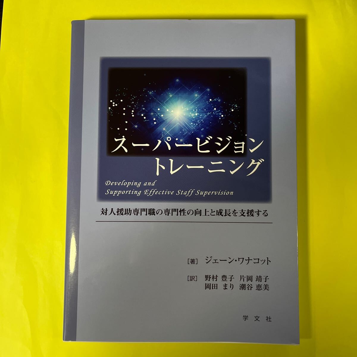 スーパービジョントレーニング　対人援助専門職の専門性の向上と成長を支援する ジェーン・ワナコット／著　野村豊子／訳　片岡靖子／訳AP