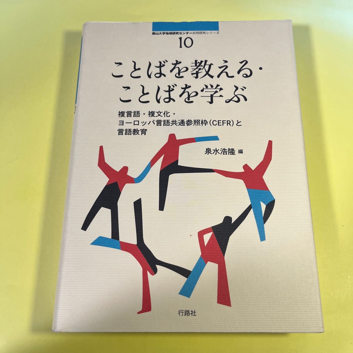 ことばを教える・ことばを学ぶ　複言語・複文化・ヨーロッパ言語共通参照枠〈ＣＥＦＲ〉と言語教育 （南山大学地域研究センターAB