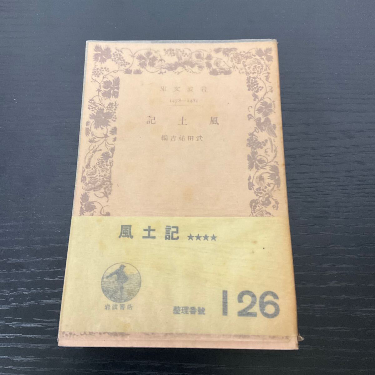 風土記　岩波文庫
