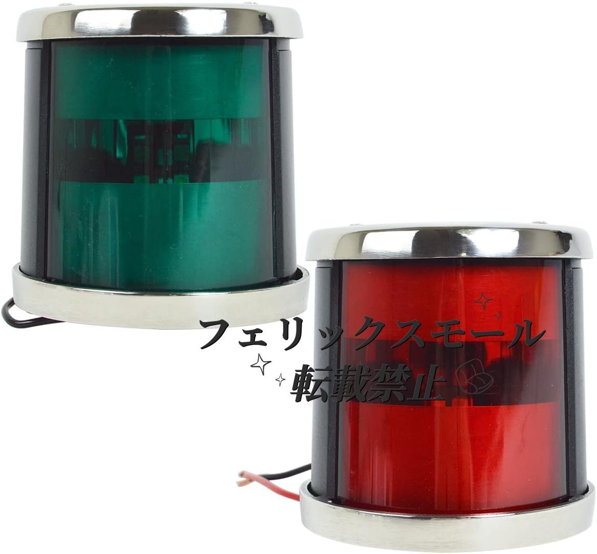 航海灯 LED 左舷 右舷 セット 12V ステンレス製 第二種舷灯 左舷灯 右舷灯 両色灯 赤信号 青信号 ボート 船 ライト 照明 電球