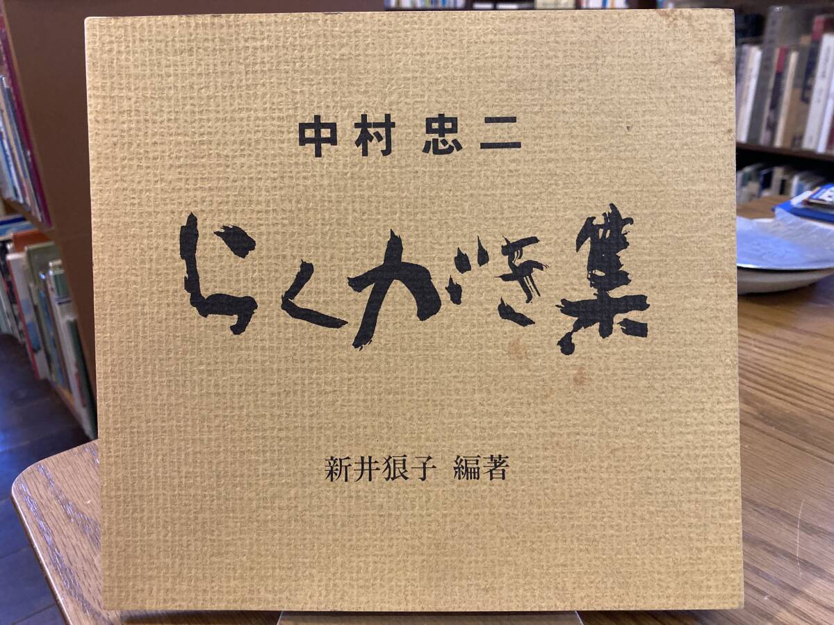 図録　中村忠二　らくがき集　新井狼子編著　六文舎　1997年初