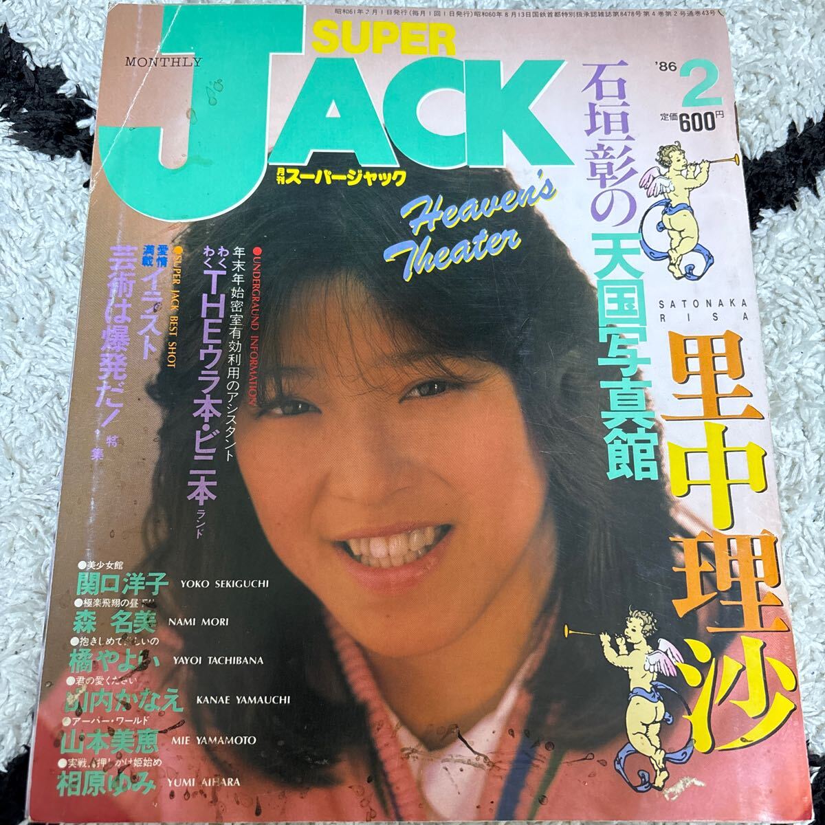 1279 月刊スーパージャック　1986　関口洋子・水着ピンナップ　里中理沙