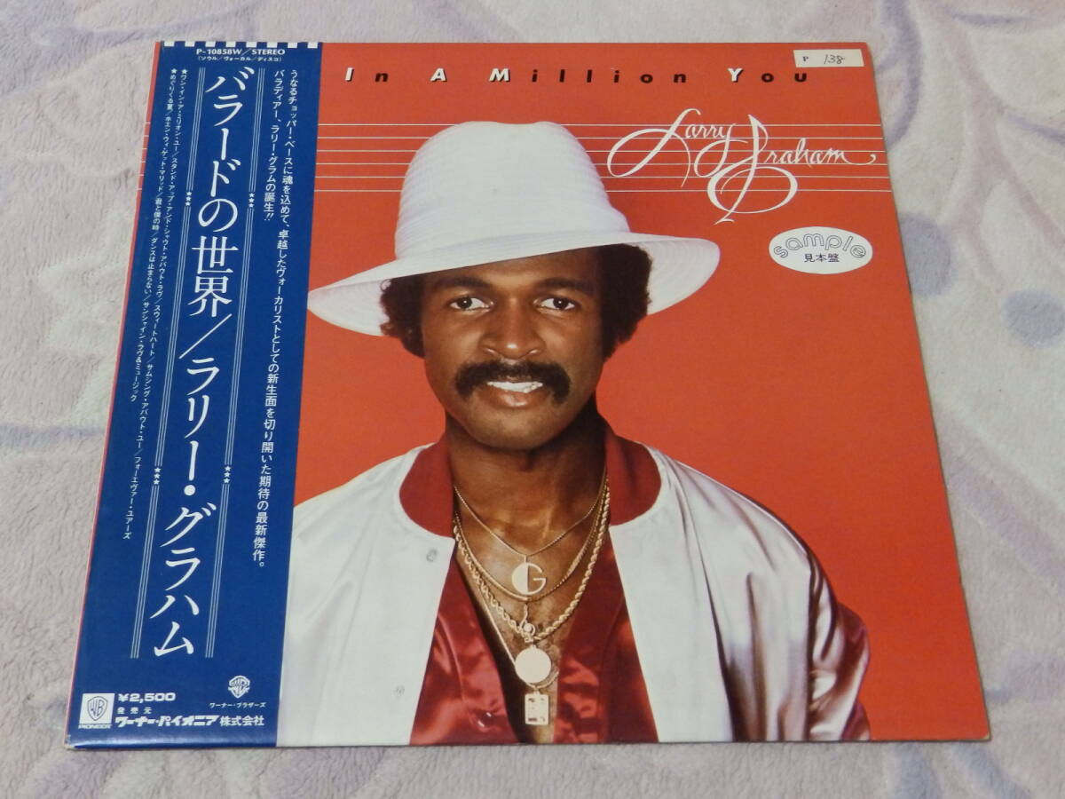 【未使用同様・見本盤】LARRY GRAHAM 「ONE IN A MILLION YOU」 　ラリー・グラハム「バラードの世界」　LPレコード