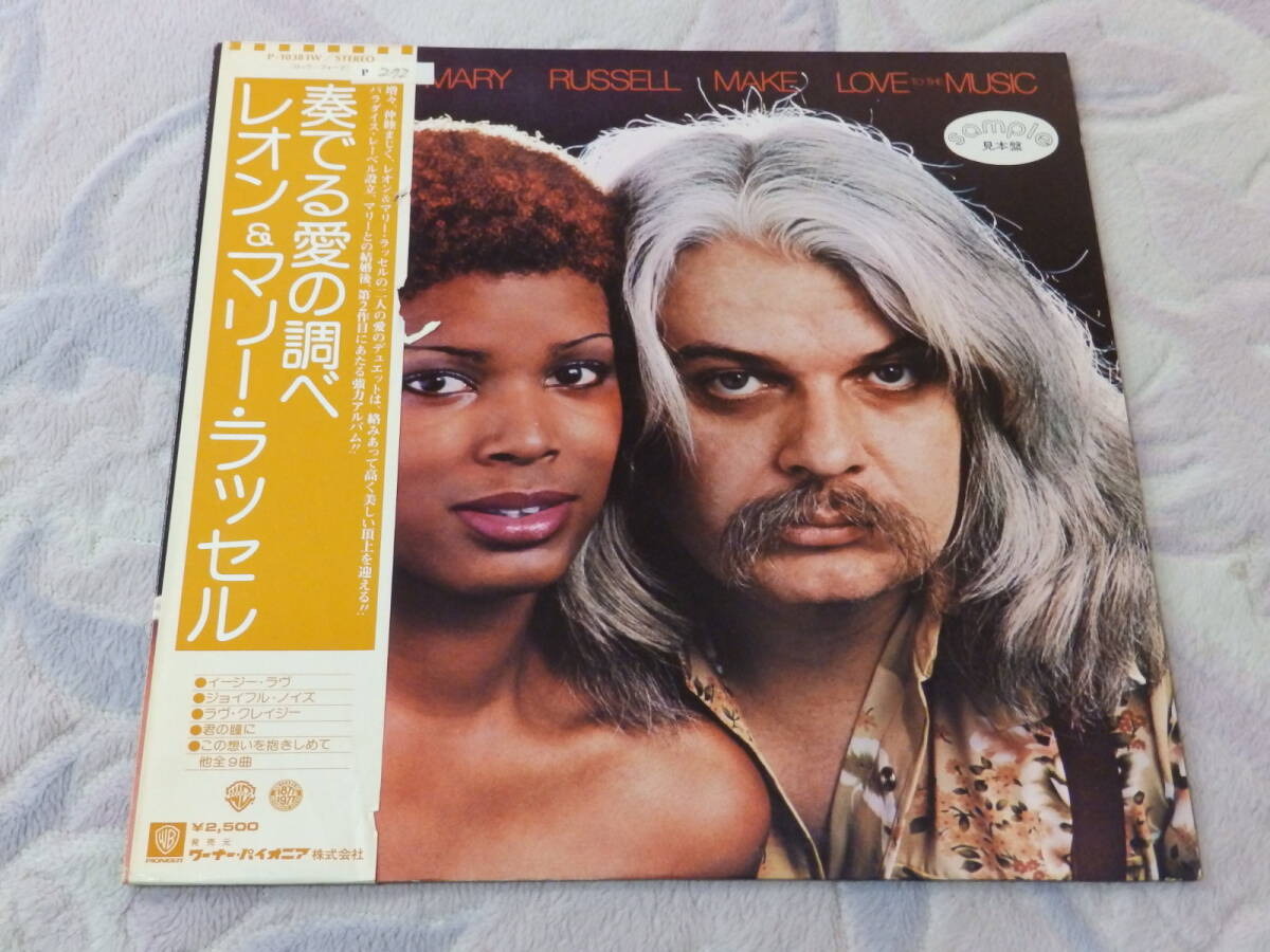 【未使用同様?見本盤】LEON & MARY RUSSELL「MAKE LOVE TO THE MUSIC」 レオン＆マリー?ラッセル「奏でる愛の調(diào)べ」　LPレコード　