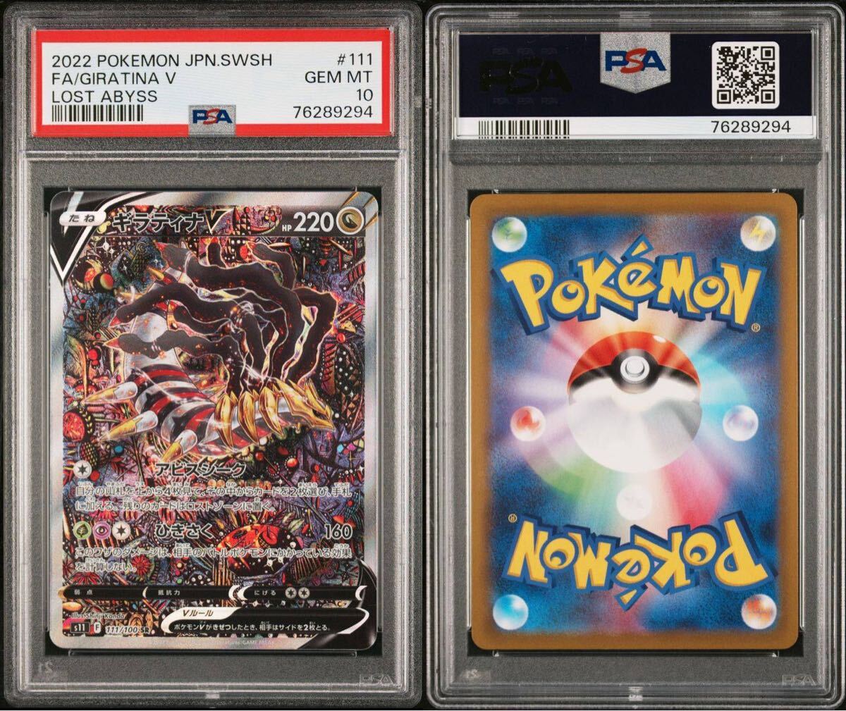 PSA10】ギラティナV:SA(SR){ドラゴン}〈111/100〉[S11] – 晴れる屋2