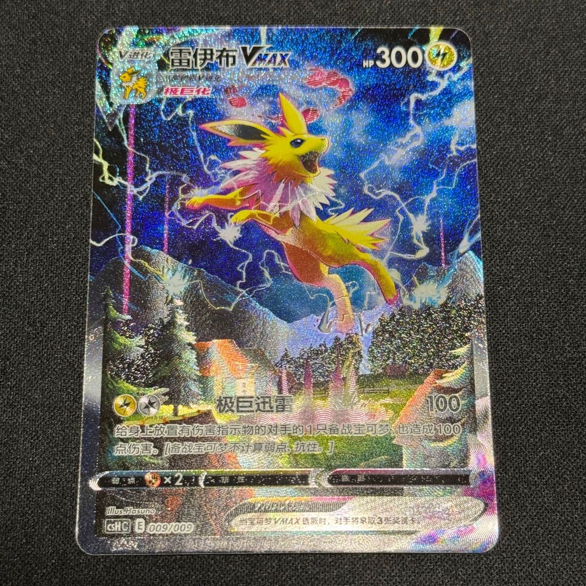 ポケモンカード ポケカ 夏ポケカ 中国版 サンダースVMAX SA 009 ポケモンカード ポケカ 夏ポケカ 中国版 サンダースVMAX SA 009