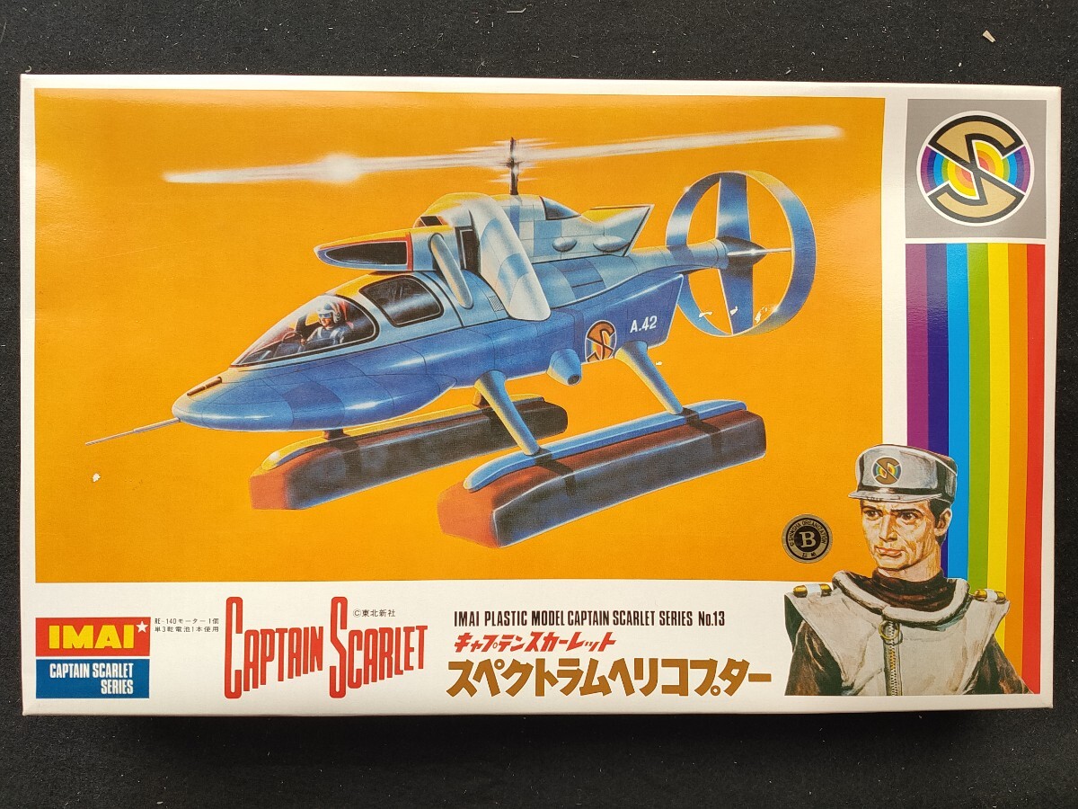 243 未組立 イマイ キャプテンスカーレット スペクトラムヘリコプター IMAI captain Scarlet