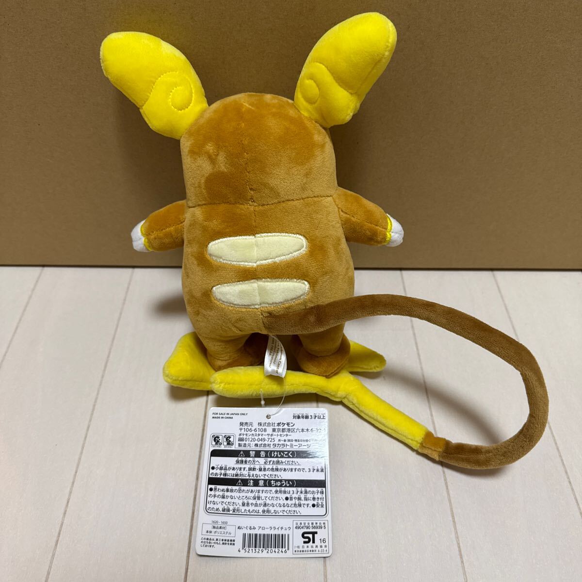 ポケモンセンター限定 2016年 アローラライチュウ ぬいぐるみ 完 ポケモンセンター限定 2016年 アローラライチュウ ぬいぐるみ 完