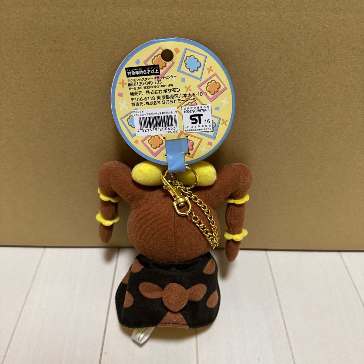 マスコット メガミミロップのポンチョを着たピカチュウ ポケモン