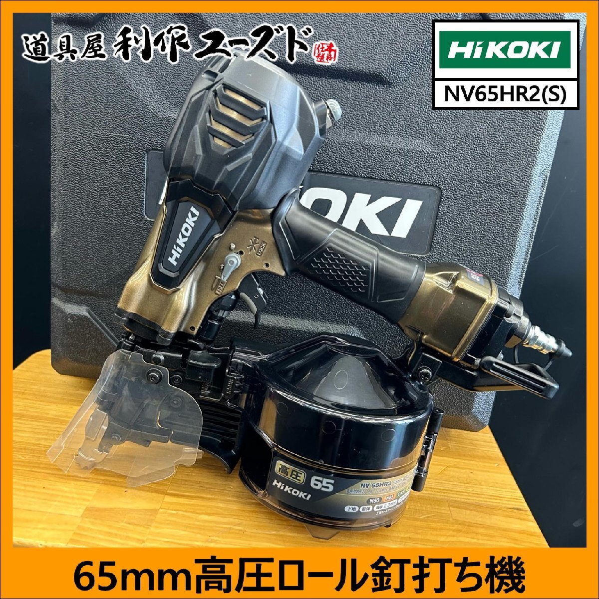 【中古買取/未使用品】ハイコーキ 65mm高圧ロール釘打ち機/NV65HR2(S) ※パワー切替機構付 ※エアダスター機構付 《未使用品の商品です！》