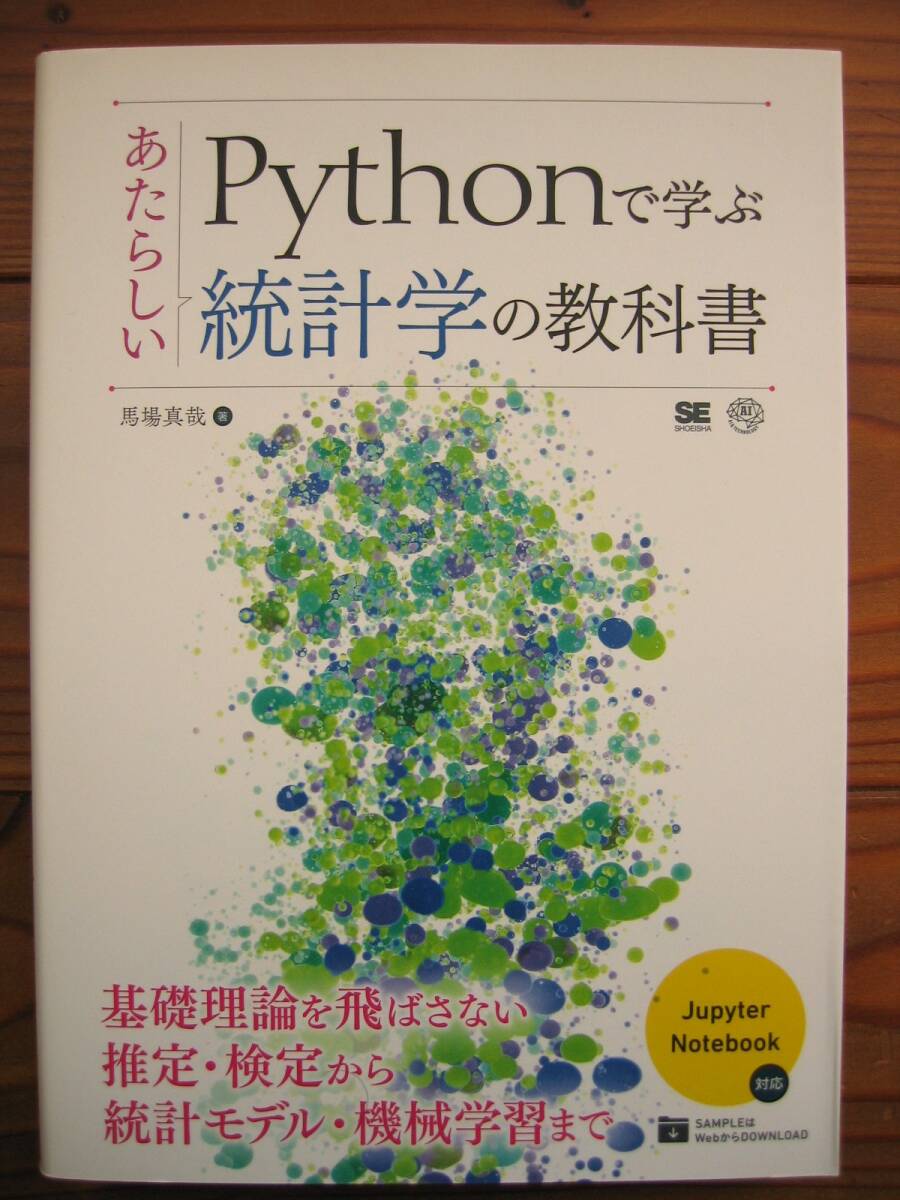 Pythonで学ぶあたらしい統計学の教科書 馬場 真哉 翔泳社 ほぼ未使用 良品 推定・検定 統計モデル・機械学習