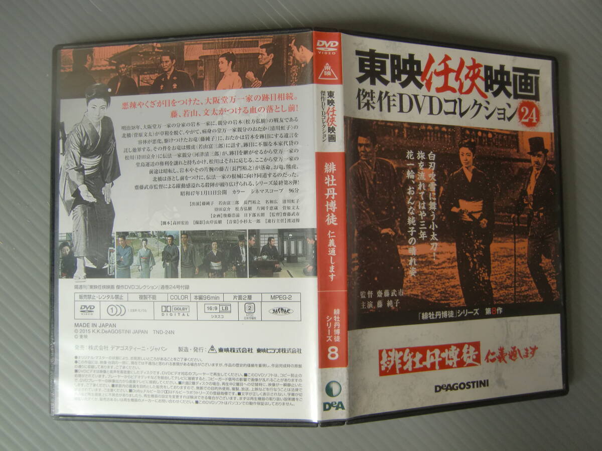 中古DVDセル版 緋牡丹博徒 仁義通します 第8作 藤純子 東映