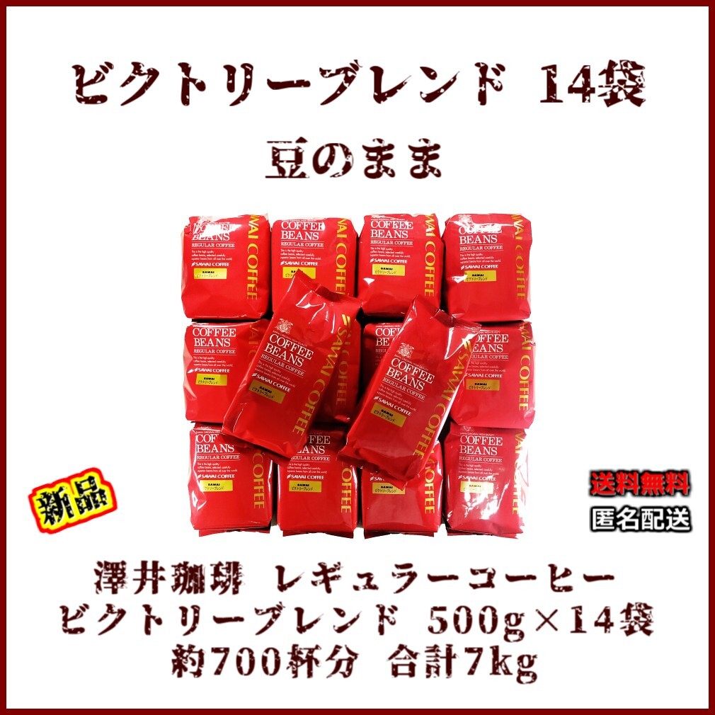 【新品・14袋】澤井珈琲 ビクトリーブレンド 約700杯分 豆のまま 珈琲 焙煎 新品・500g×14袋】澤井珈琲 ビクトリーブレンド 約700杯 豆の