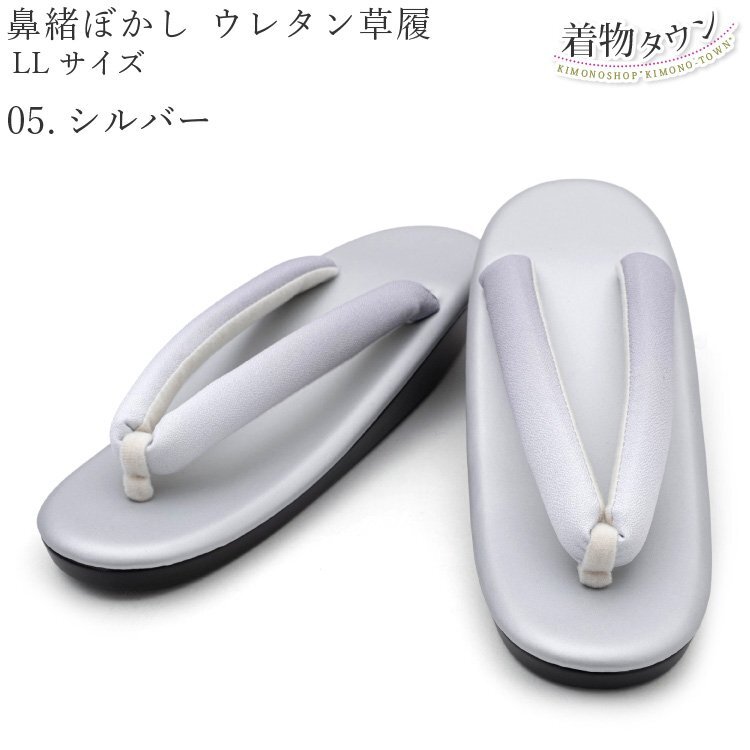 ☆着物タウン☆　草履 レディース ウレタン 鼻緒ぼかし LLサイズ 05.シルバー 草履 和装 着物 履物 卒業式 入学式 zouri-00090