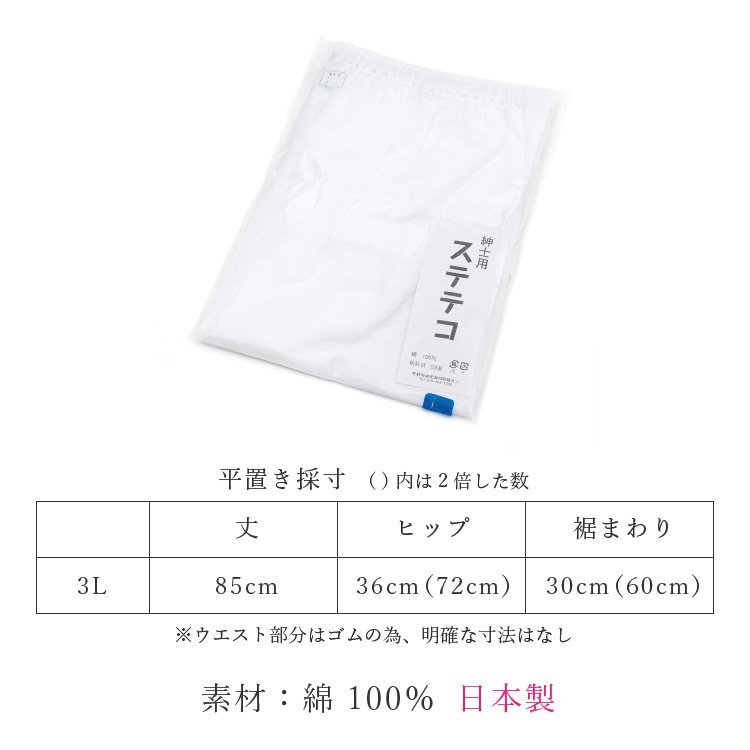 ☆著物タウン☆ 男性用 紳士用 ステテコ 白 ホワイト 3Lサイズ 肌著 下著 和裝 下ばき 著物肌著 和裝小物 otokomono-00023