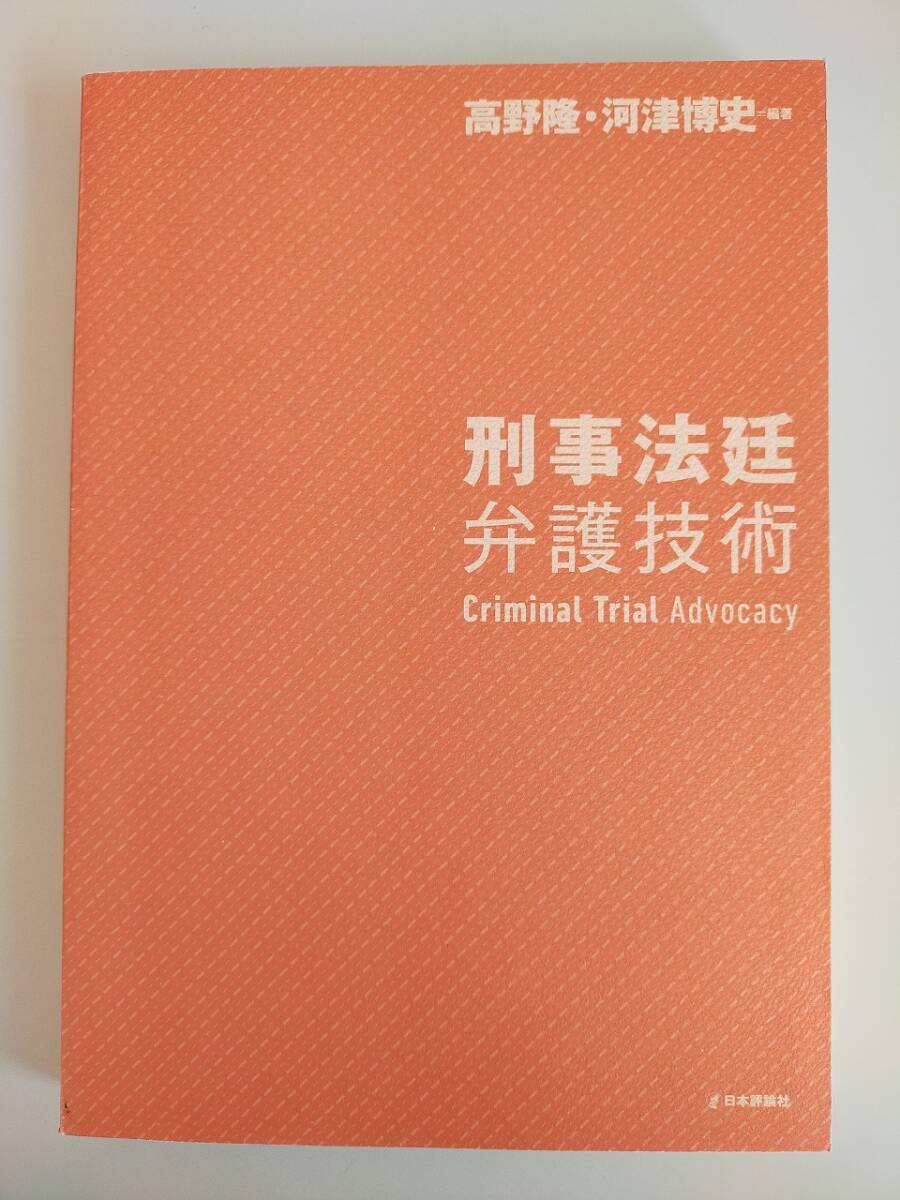 刑事法廷弁護(hù)技術(shù) Criminal Trial Advocacy 高野隆　河津博史 日本評(píng)論社　【即決】