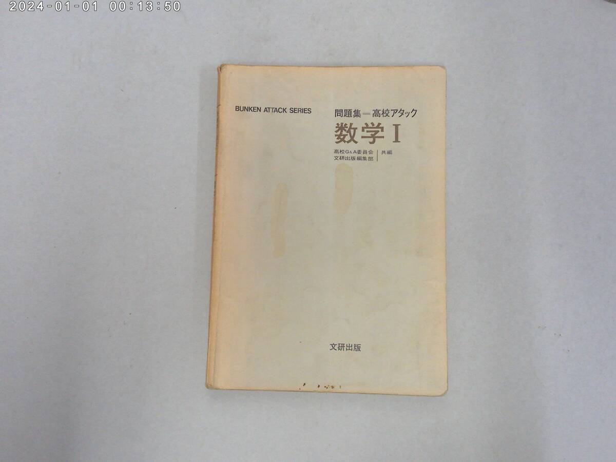 のX-７　問題集－高校アタック　数学Ⅰ　高校Q&A委員会・文研出版編集部共著