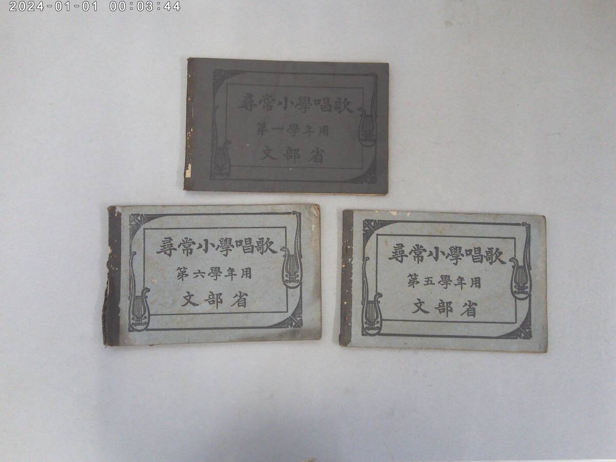 はB-９　尋常小學唱歌　第一學年用・第五學年用・第六學年用　文部省　３冊