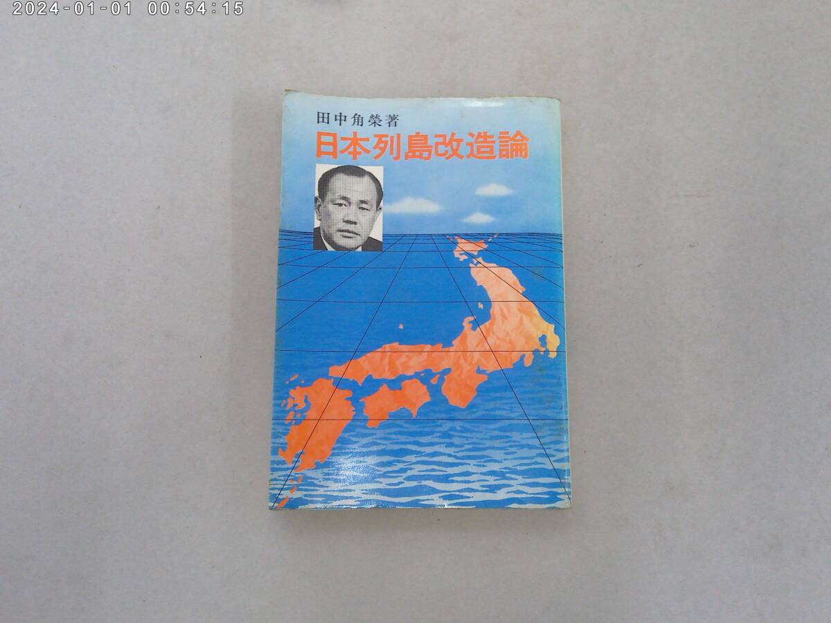 はB-３４　日本列島改造論　田中角榮著　S４７