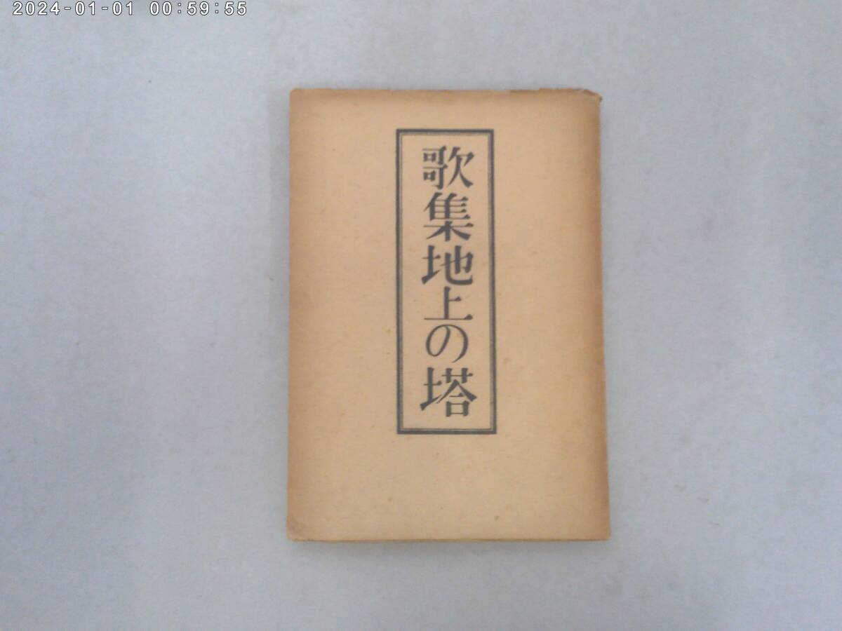 はB-３８　歌集　地上の塔　服部忠志著　S２４