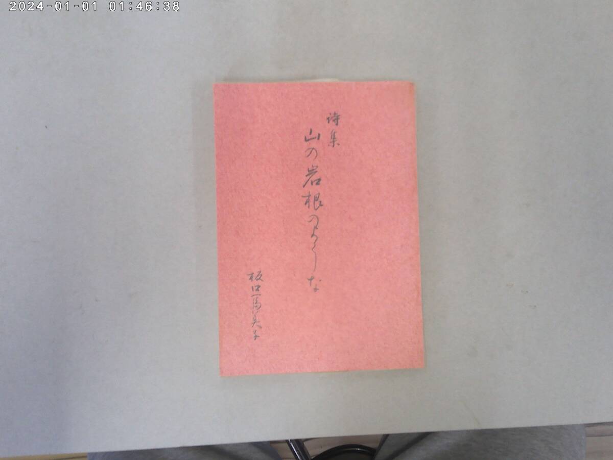 はE-１０　詩集　山の岩根のような　坂口冨美子著　S５２
