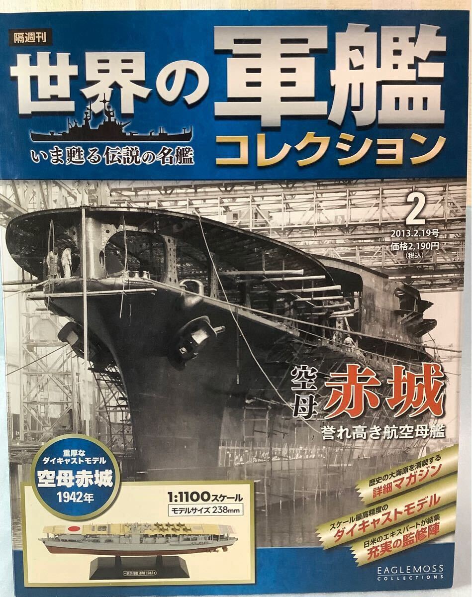 【本体未開封・冊子付き】空母 赤城1942年 イーグルモス 世界の軍艦コレクション 2