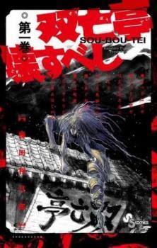 期間限定特別価格 セット 完結 巻 25 全 双亡亭壊すべし レンタル落ち Comic コミック 中古 全巻セット 少年