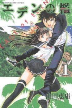 【売り切り御免!】 レンタル落ち セット 完結 巻 21 全 エデンの檻 全巻セット Comic コミック 中古 少年