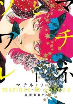代引き人気 1~14 マチネとソワレ(14冊セット)第 巻 Comic コミック 中古 セット レンタル落ち 少年