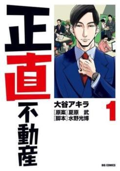 【冬バーゲン★特別送料無料!】 1~20 正直不動産(20冊セット)第 巻 Comic コミック 中古 セット レンタル落ち 青年