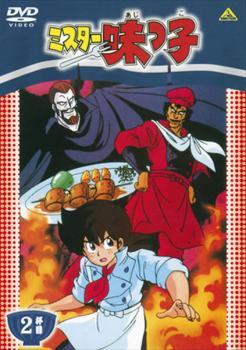 ミスター味っ子 2杯目 レンタル落ち 中古 DVD