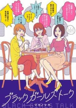 ブラックガールズトーク(7冊セット)第 1～7 巻 レンタル落ち セット 中古 コミック Comic