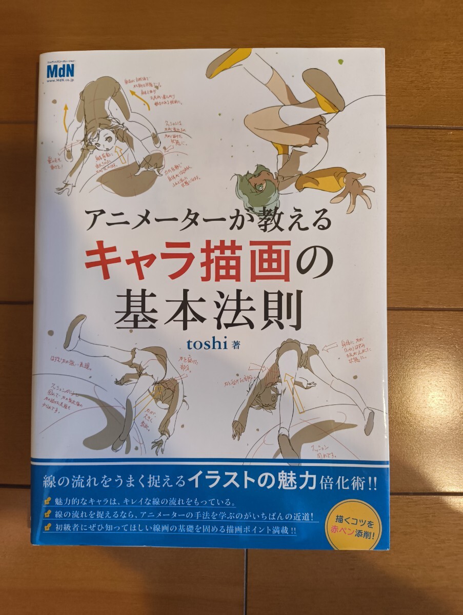 アニメーターが教えるキャラ描画の基本法則　線の流れを赤ペン添削！ ｔｏｓｈｉ／著