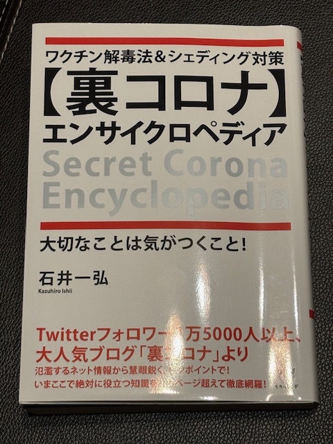 ★★ワクチン解毒法&シェディング対策 【裏コロナ】エンサイクロペディア★★