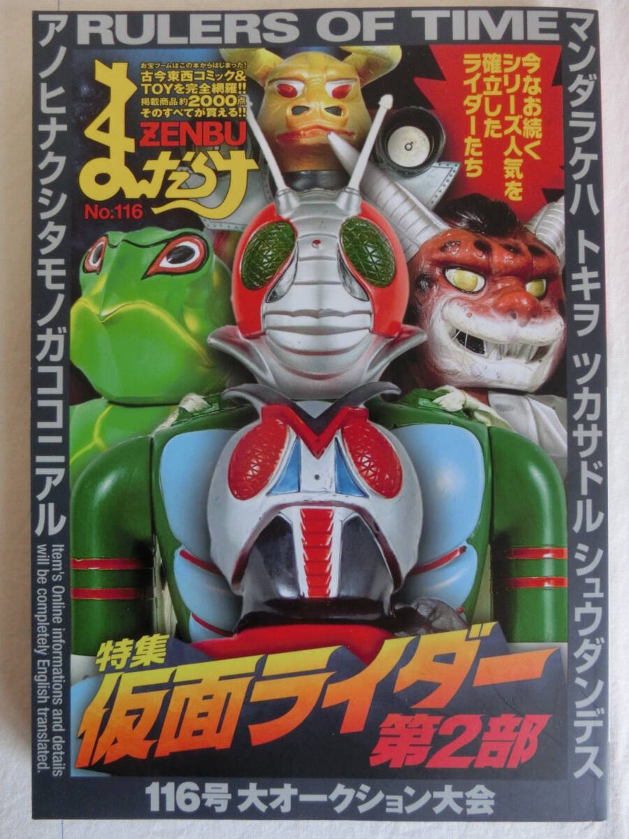 東映レトロソフビコレクション,
![まんだらけZENBU 116 特集 仮面ライダー 第2部 / ソフビ まんだらけZENBU 116 特集 仮面ライダー 第2部 / ソフビ
