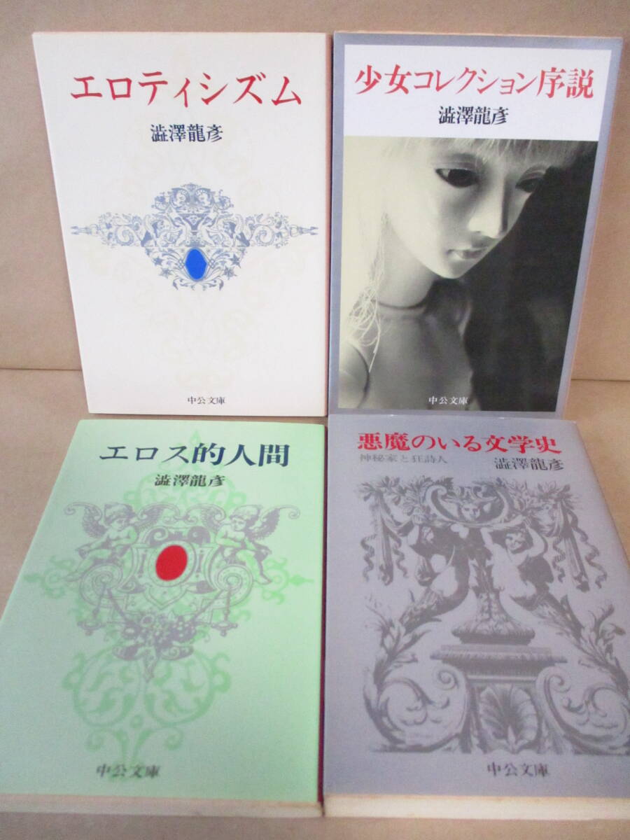 澁澤龍彦◎中公文庫 4冊◎エロティシズム/エロス的人間/他