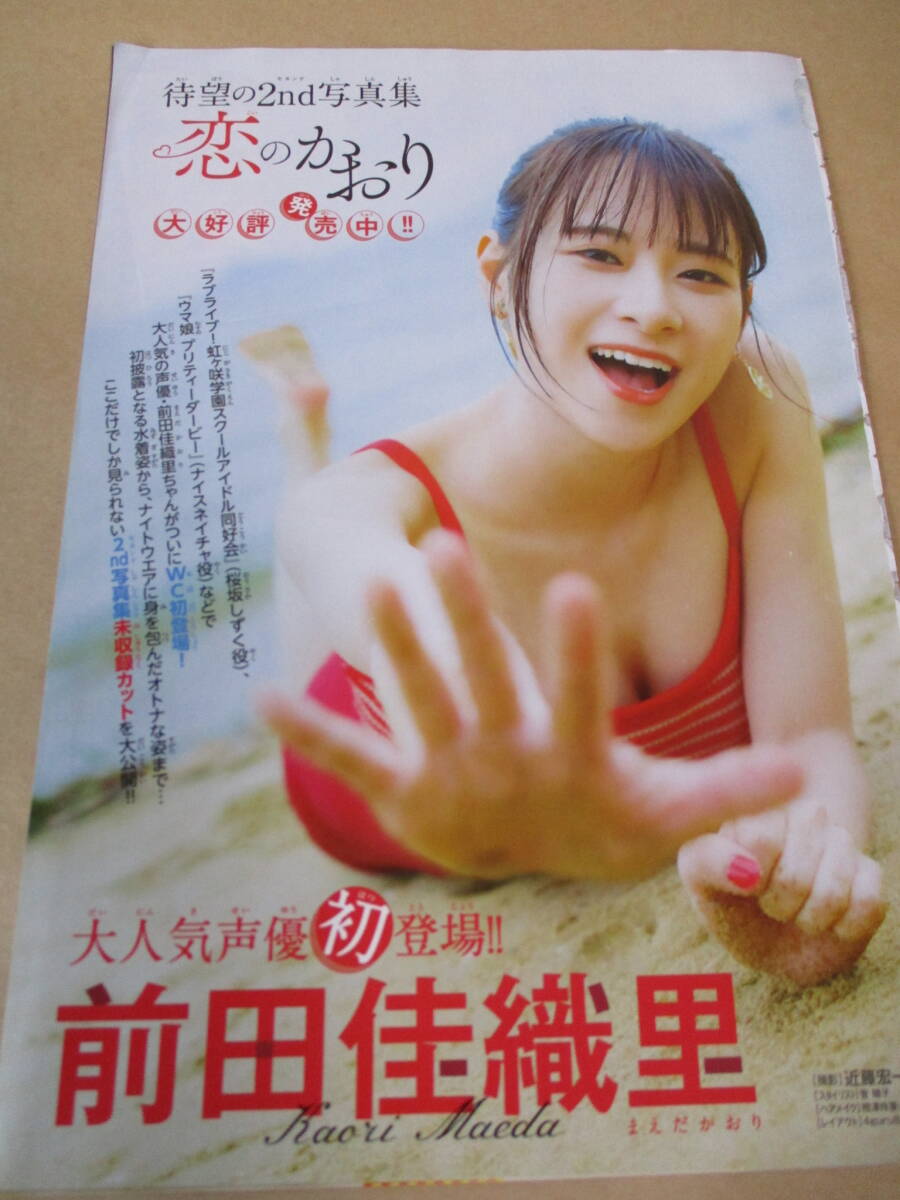 少年チャンピオン付録 両面ポスター【前田佳織里】＋切り抜き
