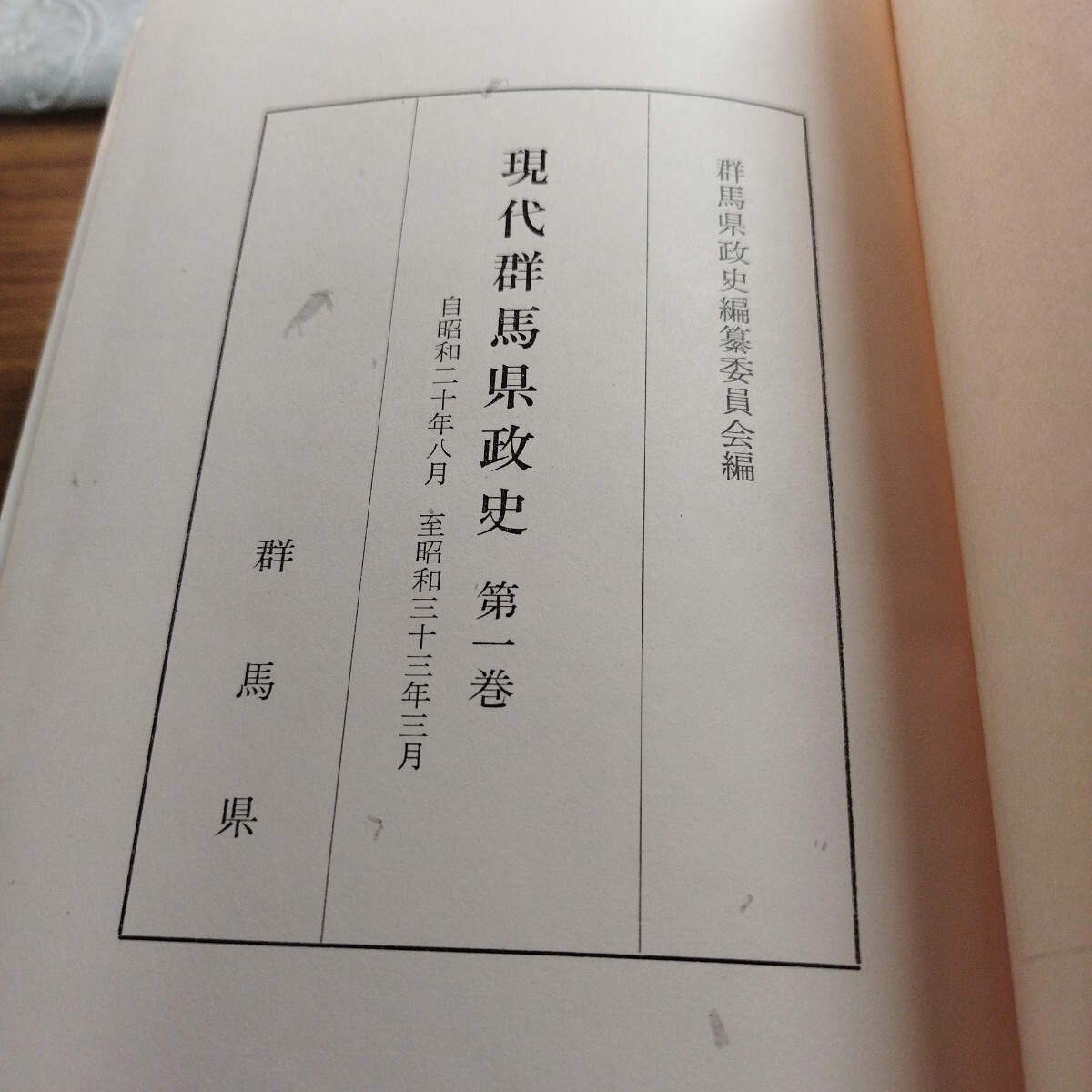 現代群馬県政史　第一巻　昭和20年8月―昭和33年3月_画像9