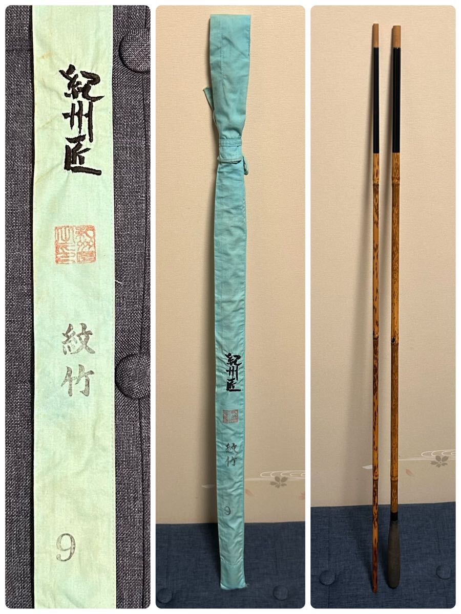 紀州匠 紋竹 9.2尺 4本並継 中古品 2025/01/02出品R 合成竿 へら 紀州匠 紋竹 9.2尺 4本並継 中古品 2025/01/02出品R 合成竿 へら